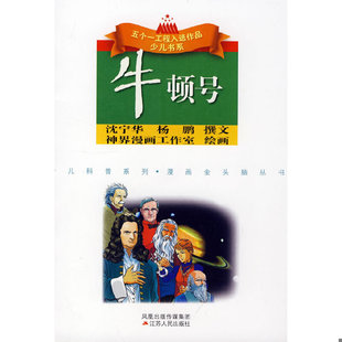 牛顿号 张开逊主编 江苏人民出版 速发9787214051356 社 神界漫画工作室绘 捐赠 杨鹏著 正版 沈宁华