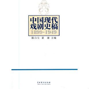 正版速发9787104027850 中国现代戏剧史稿 陈白尘,董健主编 中国戏剧出版社