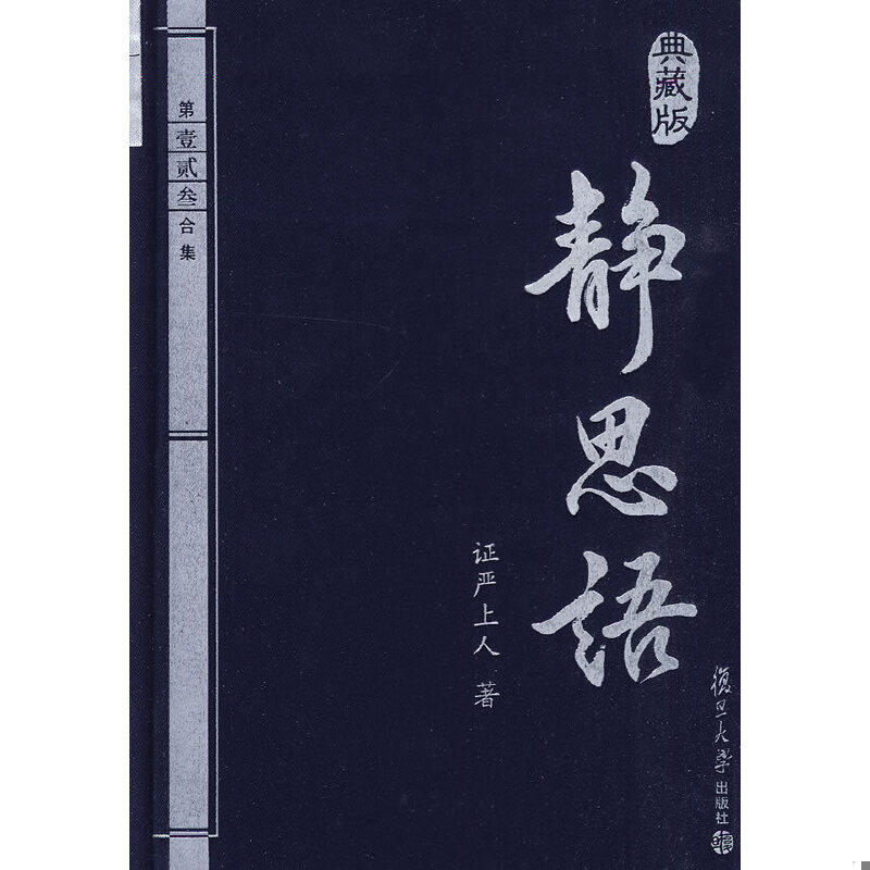 正版速发9787309068870 静思语 复旦大学出版社 证严上人著 复旦大学出版社
