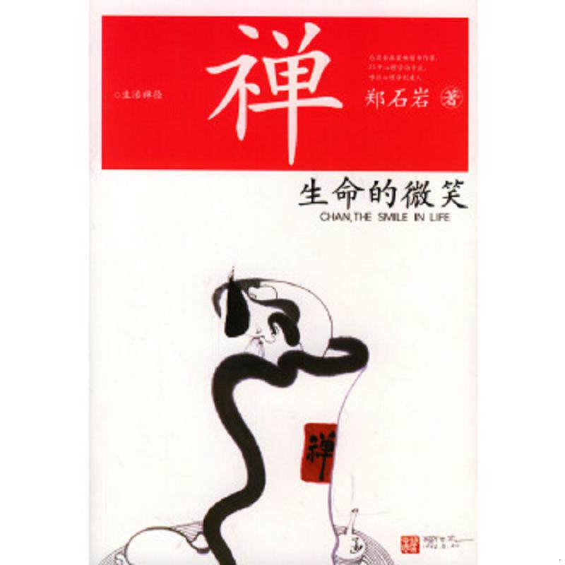 正版速发9787563343577 禅：生命的微笑 郑石岩著 广西师范大学出版社