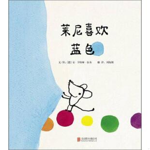 德 安卡特琳拉布 北京联合出版 速发9787550226449 公司 译 启发精选世界优秀畅销绘本：莱尼喜欢蓝色 刘海颖 正版 著