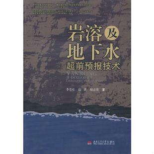 高波 社 岩溶及地下水超前预报技术 西南交通大学出版 著 梅志荣 李苍松 赠言 著作者签名 速发9787564322250 正版