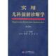 第2版 实用儿科放射诊断学 孙国强 主编 社 正版 人民军医出版 速发9787509139042