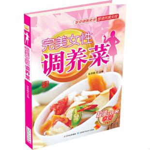 速发9787538459944 吉林科学技术出版 完美女性调养菜 主编 社 张奔腾 正版