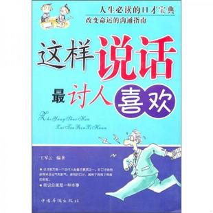 中国华侨出版 正版 王军云编著 能说会道赢天下 社 速发9787801209757