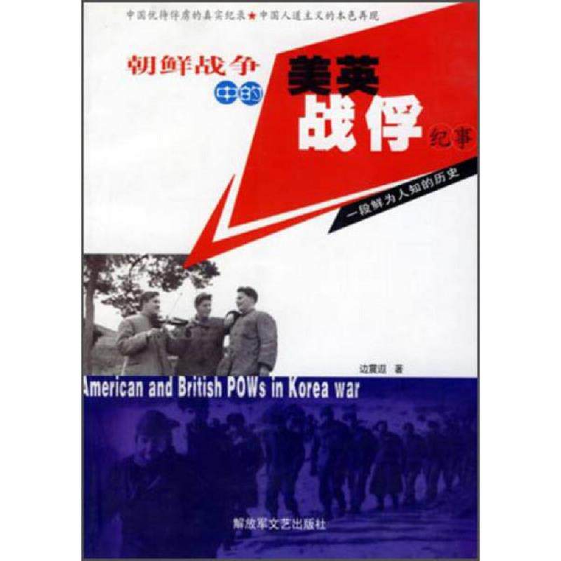 正版速发9787503304422 朝鲜战争中的美英战俘纪事 边震遐著 解放军文艺出版社