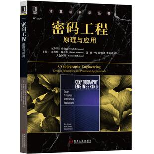 NielsFerguson 社 密码 机械工业出版 Bruce 布鲁斯·施奈尔 尼尔斯·弗格森 美 工程：原理与应用 速发9787111574354 正版