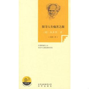 德 叔本华 北京出版 速发9787200081435 社 译 探寻人生痛苦之源 杨珺 正版 著