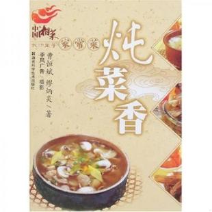 长沙里手家常菜：炖菜香 曹恒斌 缪炳炎 正版 湖南科技出版 9787535747785 著 社 老旧