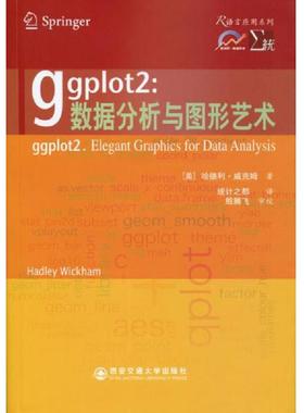正版速发9787560549699 ggplot2：数据分析与图形艺术 （美）威克姆　著,统计之都　译 西安交通大学出版社