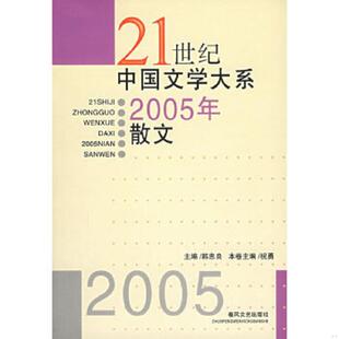 春风文艺出版 正版 韩忠良主编 2005年散文 社 速发9787531329992