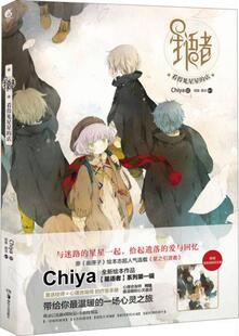 正版速发9787535666581 星语者：看得见星星的店 Chiya绘,柯晗,易莎编文 湖南美术出版社