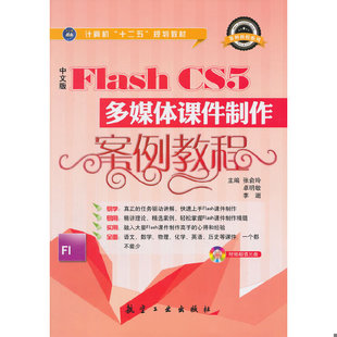 卓明敏 传媒有限责任公司 中文版 中航出版 主编 李逦 张俞玲 CS5多媒体课件制作案例教程 Flash 速发9787516504673 正版