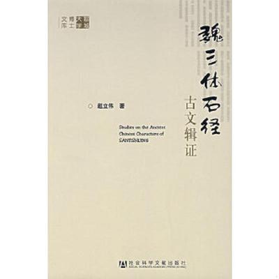 正版速发9787802307919 魏三体石经古文辑证 赵立伟　著 人民出版社
