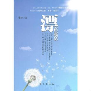 东方出版 正版 张睛著 漂在北京 社 速发9787506042093
