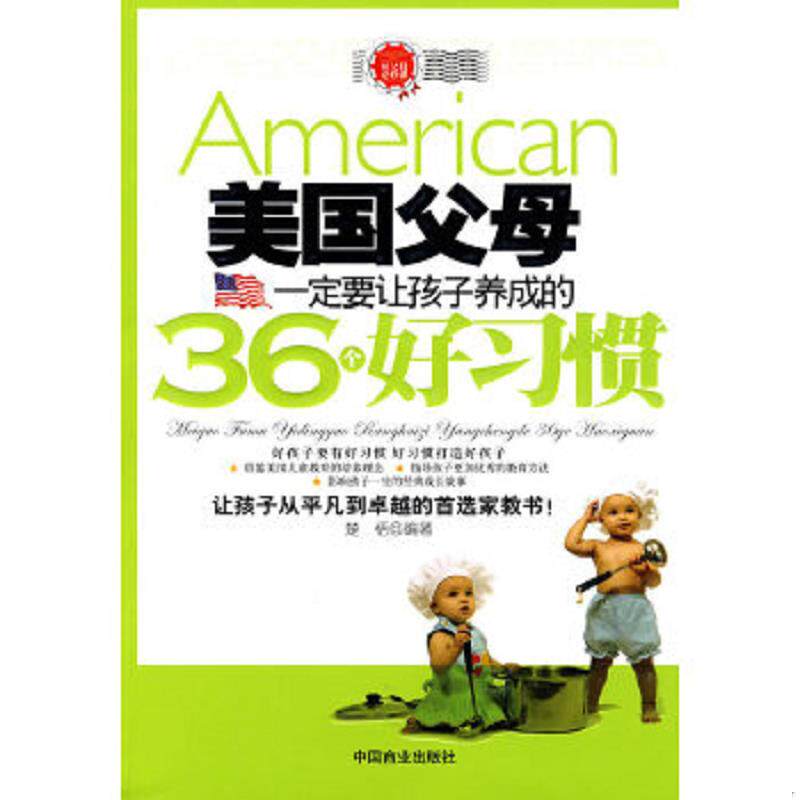 正版速发9787504467805 美国父母一定要让孩子养成的36个好习惯 楚恬编著 中国商业出版社