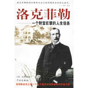一个财富巨擘 人生信条 杜衡 正版 学林出版 洛克菲勒 陈翠编著 社 速发9787807300564