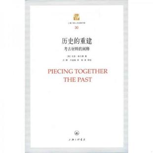 方堃杨 上海三联书店 重建：考古材料 柴尔德 著 英 历史 阐释 译 正版 方辉 速发9787542638465