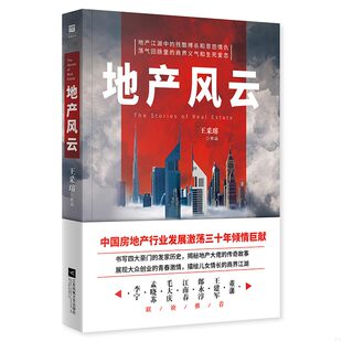 王采瑢 地产风云 正版 速发9787559411709