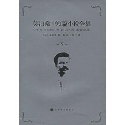 正版速发9787532739301 莫泊桑中短篇小说全集(5) （法）莫泊桑（Maupassant,G.）著,郝运,王振孙译 上海译文出版社