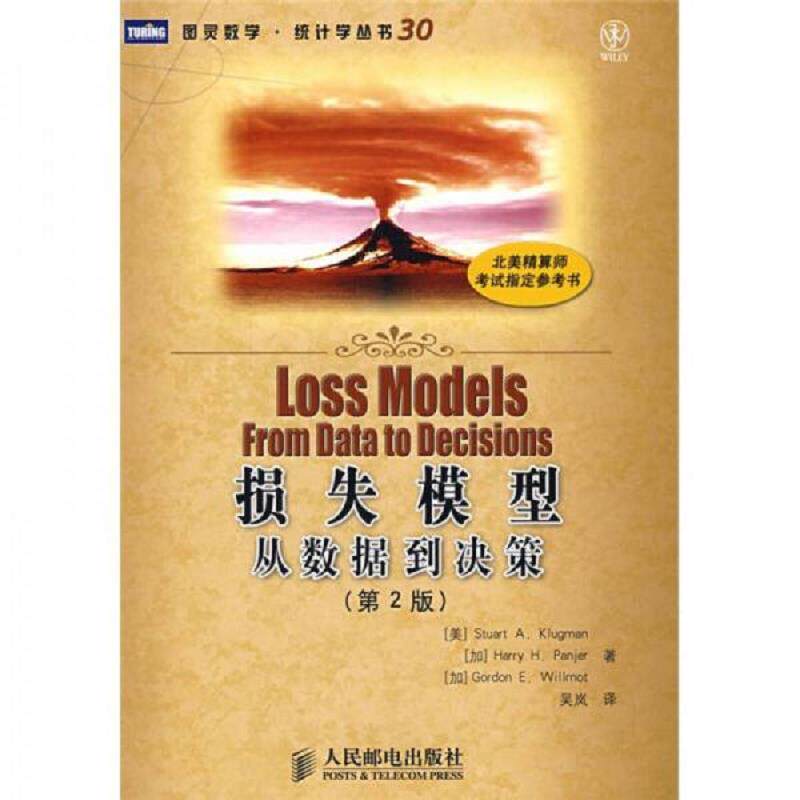 正版速发9787115190437 损失模型 （美）克卢格曼,（加）潘耶,（加）威尔莫特著,吴岚译 人民邮电出版社