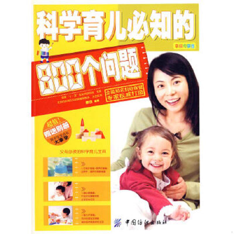 正版速发9787506453912 正版二手图书科学育儿必知的800个问题实拍图当天发货 康佳　编著 中国纺织出版社
