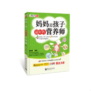 速发9787121193194 电子工业出版 妈妈是孩子最好 安健华 社 营养师 正版