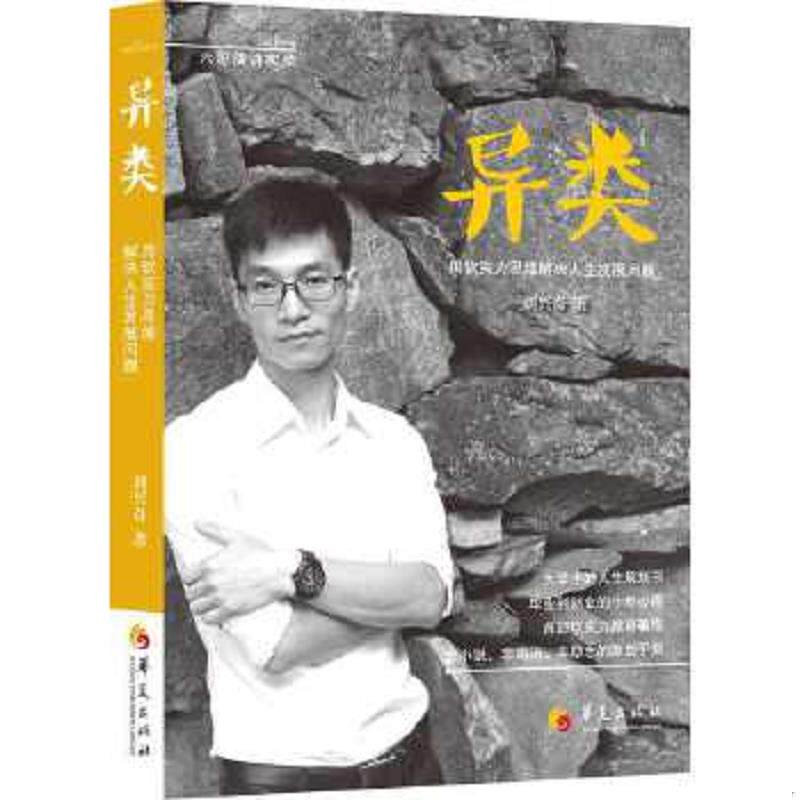 正版速发9787508077772 异类：用软实力思维解决人生发展问题 刘兴奇著 华夏出版社