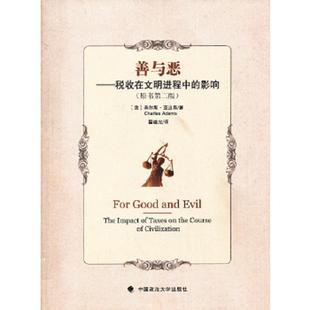 影响 善与恶：税收在文明进程中 美 查尔斯·亚当斯 社 正版 中国政法大学出版 速发9787562045335