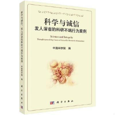 正版速发9787030362322 科学与诚信：发人深省的科研不端行为案例 中国科学院 科学出版社