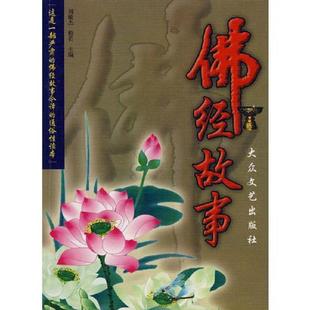 上 刘敏杰 般若 正版 大众文艺出版 佛经故事 主编 社 速发9787800940774