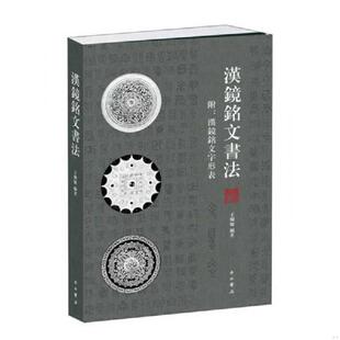 正版速发9787547510476 全新正品 汉镜铭文书法 王怀纲 王纲怀 中西书局
