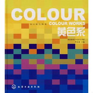 化学工业出版 正版 曹庆婕主编 黄色系——设计配色图典 社 速发9787122012111