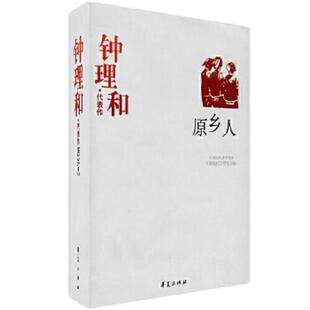 正版速发9787508017280 原乡人:中国现代文学百家(一版一印) 钟理和 华夏出版社