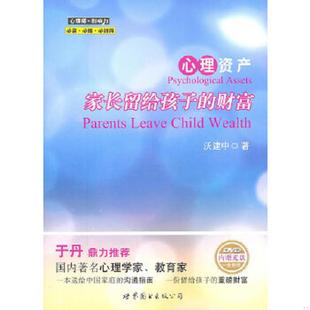 速发9787506287302 世界图书出版 心理资产：家长留给孩子 沃建中 公司 财富 正版