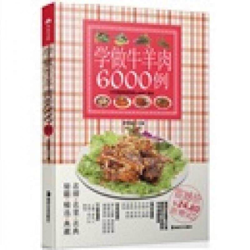 正版速发9787535646095 学做牛羊肉6000例 胡维勤　主编 湖南美术出版社