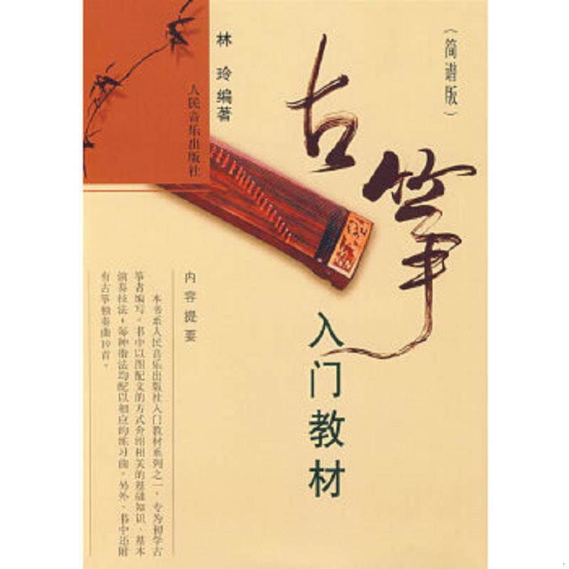 正版速发9787103035474 古筝入门教材 林玲 人民音乐出版社