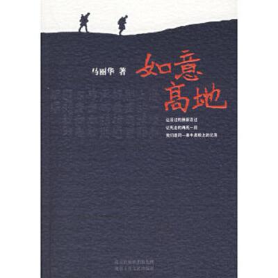 正版速发9787530208441 如意高地 马丽华著 北京十月文艺出版社