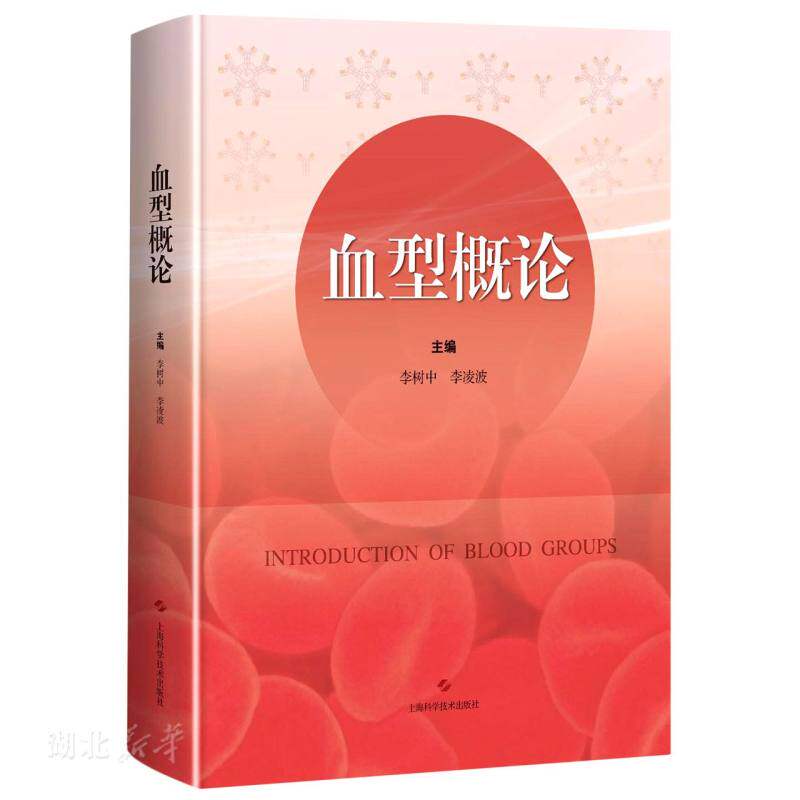 正版速发9787547849958 血型概论 李树中;李凌波主编 上海科学技术出版社