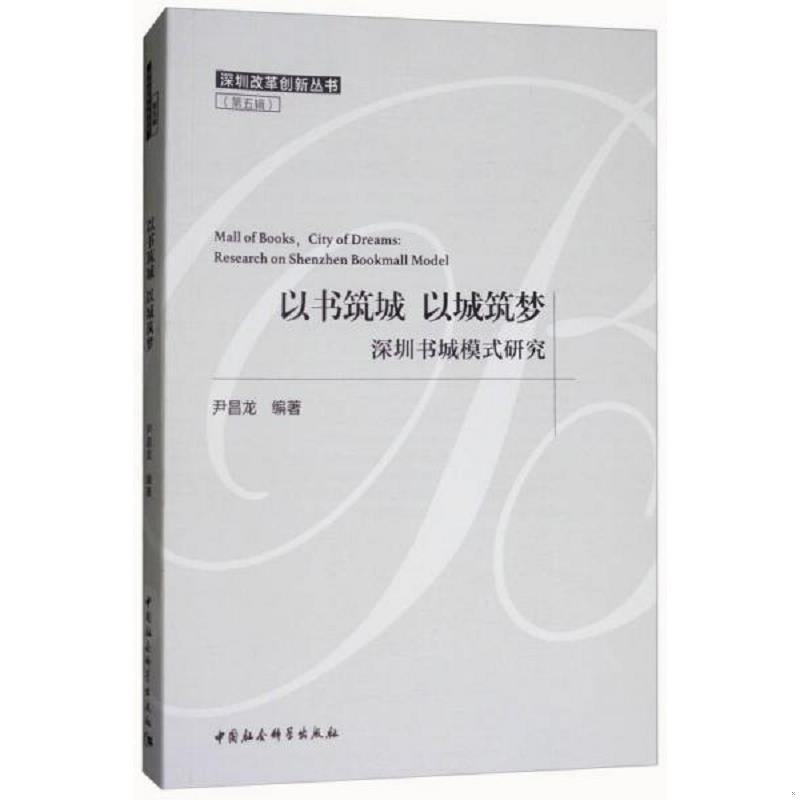 正版速发9787520324007 以书筑城 以城筑梦：深圳书城模式研究/深圳改革创新丛书（第五辑） 尹昌龙 中国社会科学