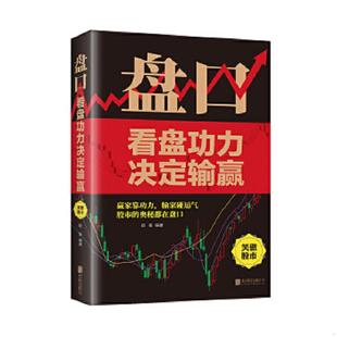 速发9787550212367 北京联合出版 盘口：看盘功底决定输赢超值精装 欧俊著 公司 典藏版 正版