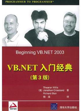 正版速发9787302102595 VB.NET入门经典 （美）威利斯（Willis,T）,（美）克罗斯兰德（Crossland,J.）等著,杨浩译 清华大学出版社