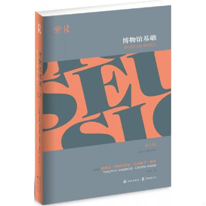 正版速发9787544740623 博物馆基础 蒂莫西·阿姆布罗斯 译林出版社
