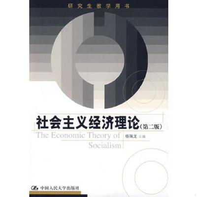 正版速发9787300090375 研究生教学用书：社会主义经济理论第2版 杨瑞龙编 中国人民大学出版社