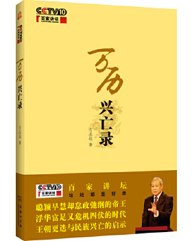 正版速发9787100085991 万历兴亡录 方志远著 商务印书馆