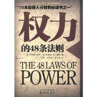 正版速发9787801867032 塑封 权力的48条法则:75种最使人睿智的必读书之一 团队掌控与权力运用的艺术 商业策略书籍 人性博弈实战