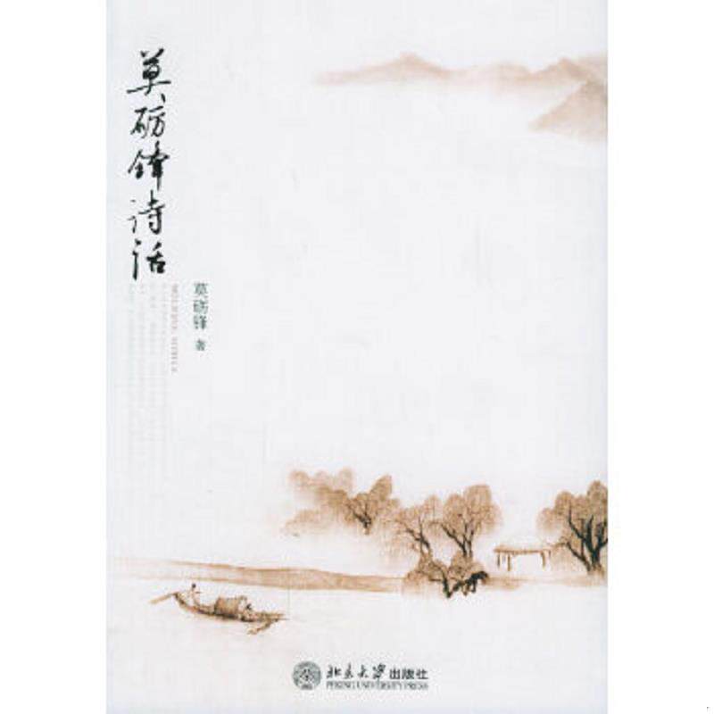 正版速发9787301102305 莫砺锋诗话 莫砺锋著 北京大学出版社