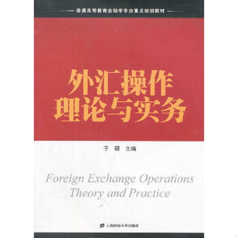 正版速发9787564213459 普通高等教育金融学专业重点规划教材：外汇操作理论与实务 于研主编 上海财经大学出版社