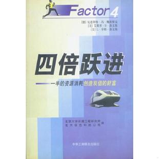 四倍跃进 德 魏茨察克著 正版 中国工商联合出版 9787801003966 北京大学环境工程研究所译 社 老旧