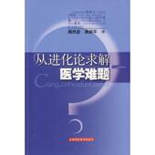 速发9787532393114 上海科学技术出版 从进化论求解医学难题 周步平著 社 周然宓 正版